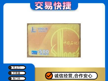 鹰潭上门回收石化加油卡