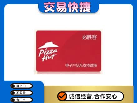 鹰潭上门回收必胜客卡