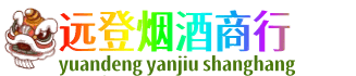 鹰潭远登烟酒商行